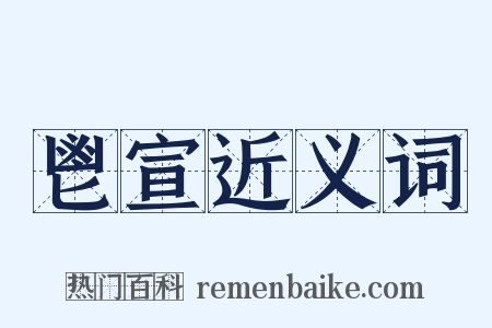 鬯宣近义词是什么意思的图片